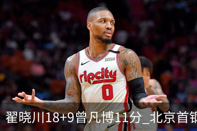 翟晓川18+9曾凡博11分 北京首钢狂胜吉林41分
