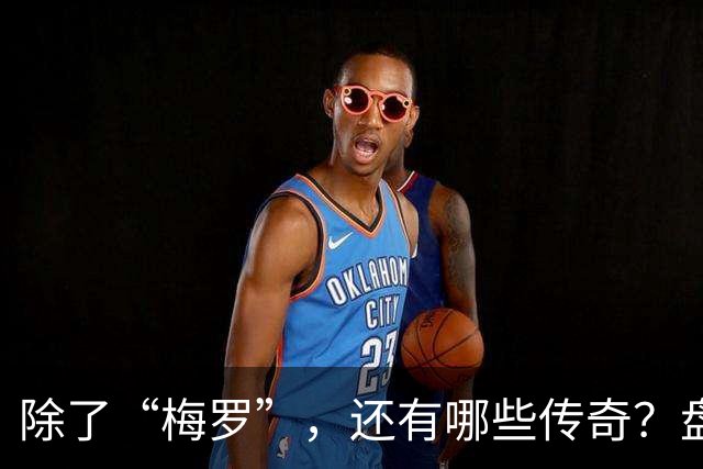 除了“梅罗”，还有哪些传奇？盘点美加墨世界杯足坛老将