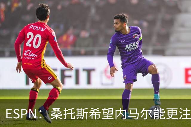 ESPN：桑托斯希望内马尔能更注意自己言行，避免卷入网上争议